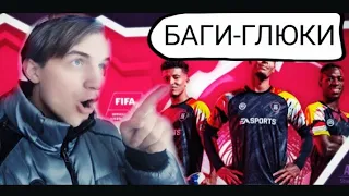 🤯БАГИ-ГЛЮКИ В ИГРЕ FIFA MOBILE 2020