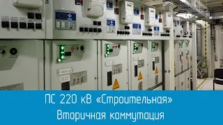 ПС 220 кВ «Строительная», Пусконаладочные работы