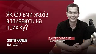 Як фільми жахів впливають на психіку?