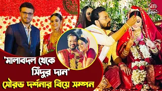 সৌরভ দর্শনার বিয়েতে সৌরভ গাঙ্গুলী | Sourav, Darshana | Wedding Video