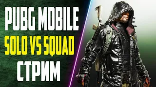 Solo vs Squad | Классика