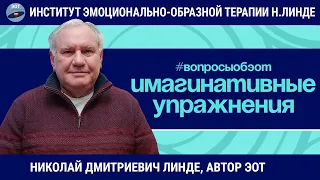 Эмоционально-образная терапия - Упражнения / Николай Дмитриевич Линде / Вопросы об ЭОТ