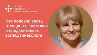 Фрагмент вебинара "Что полезно знать женщине о климаксе и предклимаксе: взгляд гинеколога"