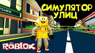 СИМУЛЯТОР УЛИЦЫ РОБЛОКС! ГЛАВНЫЙ РОБОТ НА РАЙОНЕ в Roblox Street Simulator