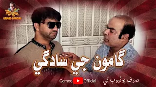 Gamoo Ji Saadgi | Asif Pahore (Gamoo) & Hyder Qadri