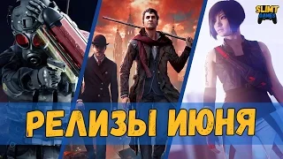 Релизы июня на PS4, Xbox one и ПК (Игровые новинки месяца)