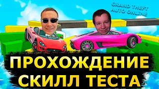 ПРОХОДИМ СКИЛЛ ТЕСТ! КВИКХАНТИК ДМИТРИЙ ЛИКС СКИЛЛЗОР ПРОСТО МАЛЫЙ ИГРАЮТ В GRAND THEFT AUTO ONLINE