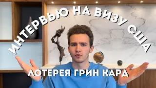 ИНТЕРВЬЮ В ПОСОЛЬСТВЕ США. ОТ ПОБЕДИТЕЛЕЙ ЛОТЕРЕИ ГРИН КАРД. КАК ПОЛУЧИТЬ ВИЗУ?