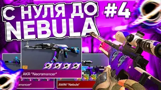 ТРЕЙД С НУЛЯ ДО AWM "NEBULA" #4 | ТРЕЙД В СТАНДОФФ 2