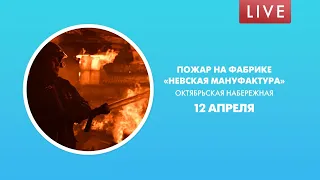 Пожар на фабрике «Невская мануфактура». Октябрьская набережная