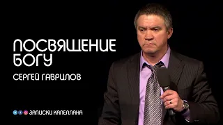 Посвящение Богу / Сергей Гаврилов / Проповедь