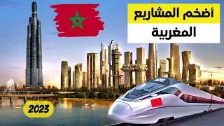 رسميا..هذه أضخم المشاريع الكبرى يتم إنجازها في المغرب 💥 ستغير ملامح الاقتصاد المغربي 2030/2023