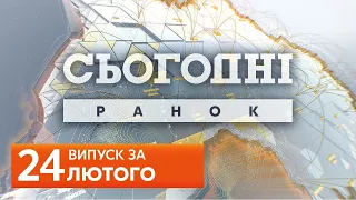 СЬОГОДНІ РАНОК за 24 лютого 2020 року, 9:40