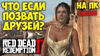 ЧТО БУДЕТ ЕСЛИ ИГРАТЬ С ДРУЗЬЯМИ В RDR2 Online - Red Dead Redemption #3