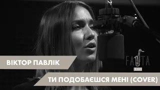 Віктор Павлік - Ти подобаєшся мені (cover by FAJTAband)