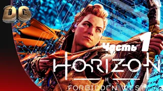 Прохождение Horizon Forbidden West: Часть-1 без комментариев  на PS5