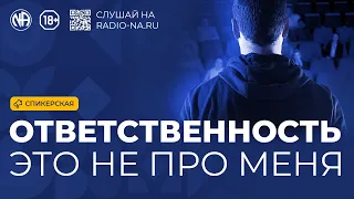 Спикерская «Ответственность — это не про меня»