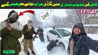 About to stuck in heavy snow fall at Kabul during Taliban rulling |  Afghanistan travel vlog | EP.18