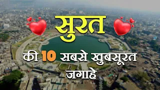 Surat | Top Tourist Places In Surat | Best Tourist Places In Surat | Gujrat Tourism