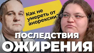 История Вали: от ОЖИРЕНИЯ до АНОРЕКСИИ: последствия и причины РПП! Диеты, таблетки для похудения!