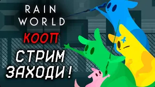 ПРОХОДИМ ЭКСПЕДИЦИИ Rain World В КООПЕ ПЕРВЫЙ РАЗ!