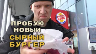 Новый СЫРНЫЙ БУРГЕР из Burger King / Чеддер кинг