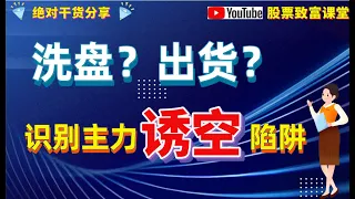 不要慌！這樣的殺跌是主力拉升的信號，死死拿住、跟莊吃肉！（💥建議訂閱收藏反復觀看學習！）｜莊家｜抄底｜新老手必看｜洗盘｜股票教學｜投資技巧