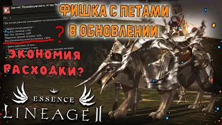 ФИШКА ДЛЯ ПЕТОВ В ОБНОВЛЕНИИ - можно ли уменьшить затраты на расходку lineage 2 essence crusader