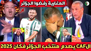 الإعلام الجزائري ينفجر غضبا بعد قرار الCAF بمنع منتخب الجزائر من لعب كأس أفريقيا 2025 بالمغرب 🇲🇦