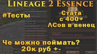 Что можно поймать с 400+ ЛСов в Венцы, примерно на 20 000 рублей в Lineage 2 Essence