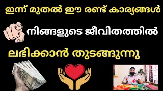 ഇന്ന് മുതൽ ഈ രണ്ട് അത്ഭുതങ്ങൾ നിങ്ങൾക്ക് നടക്കാൻ പോകുന്നു