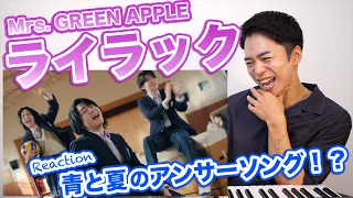 【Mrs. GREEN APPLE - ライラック】大森元貴の七変化に思わず笑顔になるボイストレーナー。【忘却バッテリーOP | リアクション動画】