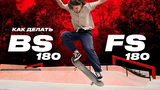 Как делать BS и FS 180 на скейте — How to BS / FS 180