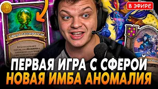 Первая Игра с НОВОЙ Аномалией! Занос со Сферой НАДЗИРАТЕЛЯ! SilverName Сильвернейм Hearthstone