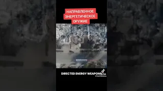 Направленное энергетическое оружие