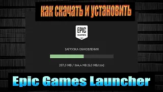 как скачать и установить Epic Games Launcher  как установить epic games launcher
