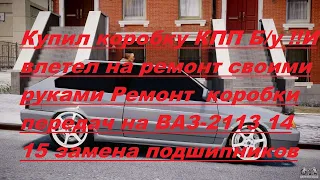 Купил Б/у  КПП ваз 2113 и попал на ремонт!!!Ремонт коробки передач ВАЗ 2109, 2110, 2112, 2114, 2115.