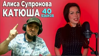 АЛИСА СУПРОНОВА КАТЮША 40 ЯЗЫКОВ В ОДНОЙ ПЕСНЕ