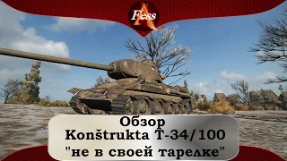 Обзор Konštrukta T-34/100 - "не в своей тарелке"