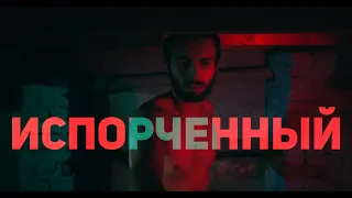 "ИСПОРЧЕННЫЙ" - Короткометражный фильм