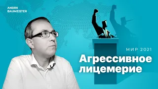 Агрессивное лицемерие: мир 2021