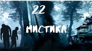 Сборник лучших мистических историй ЧАСТЬ 22 #мистика  #страшилки2022  #историинаночь  #аудиорассказы