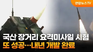 국산 장거리 요격미사일 시험 또 성공…내년 개발 완료 / 연합뉴스TV (YonhapnewsTV)