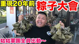 【大蛇丸】重現20年前粽子大會！姑姑軍團全員出動