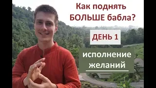 EFT-марафон "Как поднять БОЛЬШЕ бабла: исполнение желаний". День 1.