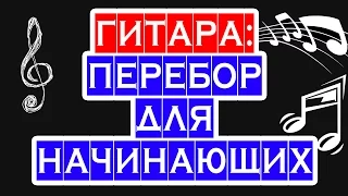 ПЕРЕБОР НА ГИТАРЕ ч.1 — как играть перебором — метод перебора для новичков, базовая техника