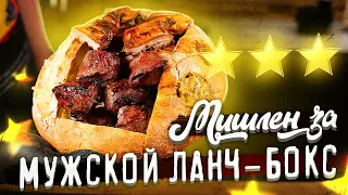 Проверяем "Мишленовскую" подачу Мясного Ланч-Бокса.