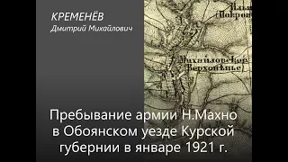 5. Кременёв Д.М. «Пребывание армии Н. Махно в Обоянском уезде в январе 1921 года»