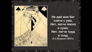 Не дай мне Бог сойти с ума—  Александр Пушкин — читает Павел Беседин