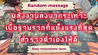 🌔Random message🌔 ไพ่อยากบอกอะไรแก่คุณในวันนี้ #tarot #ไพ่ยิปซี #ดูดวง #ไพ่ทาโร่